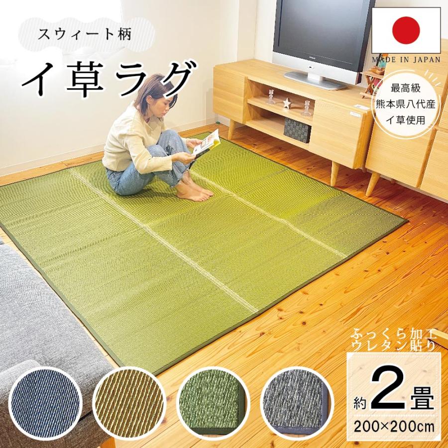 い草ラグ マット 国産 おしゃれ 畳上敷き ござ ゴザ カーペット