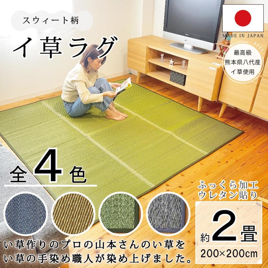 い草ラグ マット 国産 おしゃれ 畳上敷き ござ ゴザ カーペット
