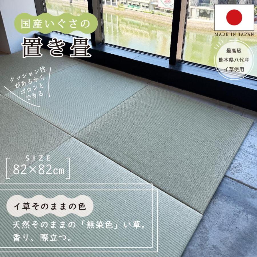 国産い草 置き畳 畳マット 半畳タイプ 82×82cm ナチュラル ユニット畳