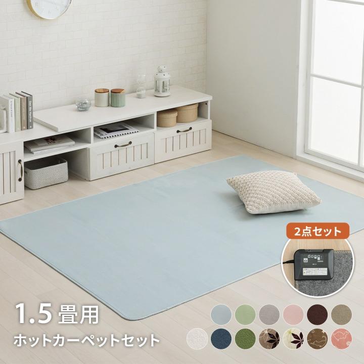 ホットカーペット 1.5畳 セット 13柄から選べるラグ 約130×185cm 電気