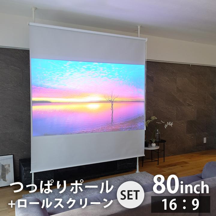 プロジェクタースクリーン 80インチ スクリーン つっぱり 吊り下げ