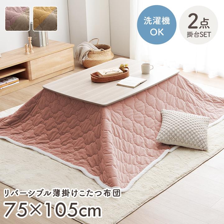 こたつ セット 長方形 こたつテーブルセット クルム掛台2点セット 75