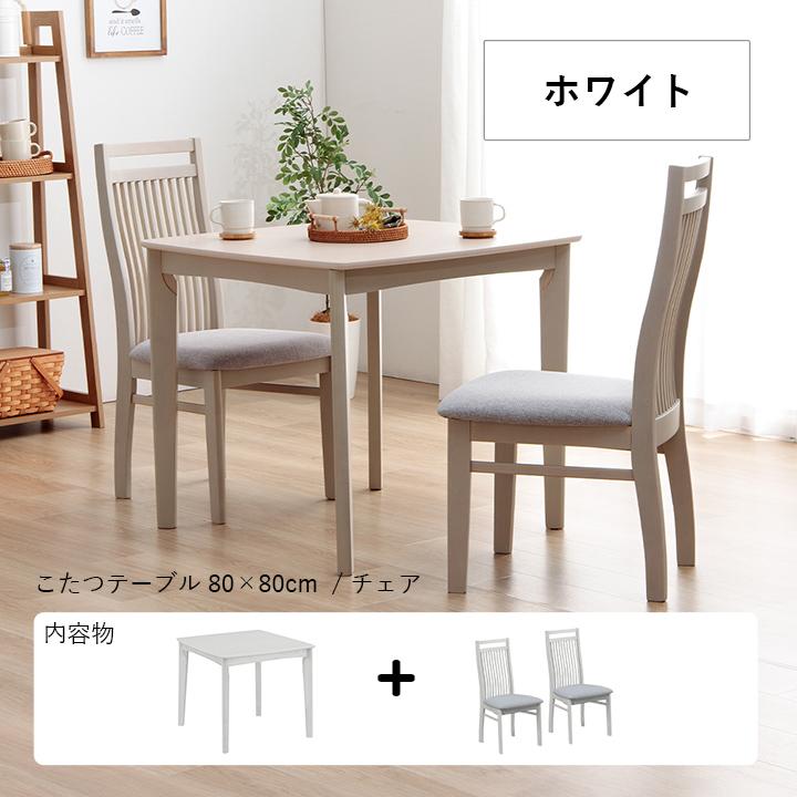 こたつテーブル セット ハイタイプ コタツ テーブル ダイニング