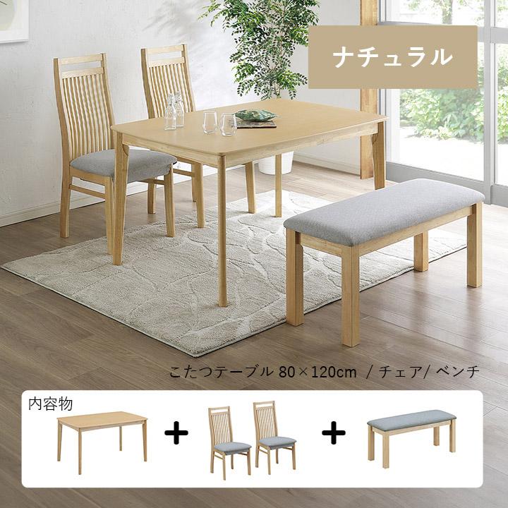 こたつテーブルセット ハイタイプ コタツ テーブル ダイニング