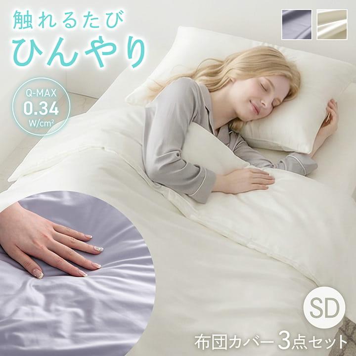 布団カバーセット セミダブル 冷感 シルクタッチ シルフーレ 寝具
