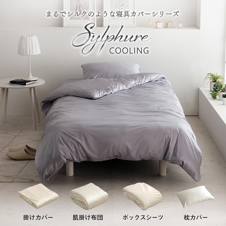 【新品】　SUKU 　掛け布団カバー枕カバー2枚 セミダブルカバーセット 布団カバーセット セミダブル 冷感 シルクタッチ シルフーレ 寝具