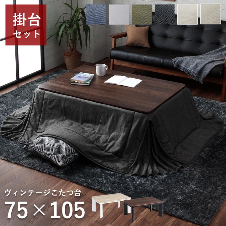 こたつ セット 長方形 省スペース テーブル 布団 デニム ヴィンテージ 「 先染め省スペースこたつ掛台 2点セット 」 掛：75×105cm 台：80×120cm 洗える おしゃれ コタツ布団 こたつテーブル こたつセット こたつ セット 長方形 テーブル おしゃれ デニム ヴィンテージ 先染め