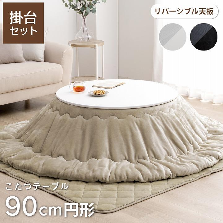 こたつセット こたつテーブル セット 円形 カジュアル こたつ台 台90cm