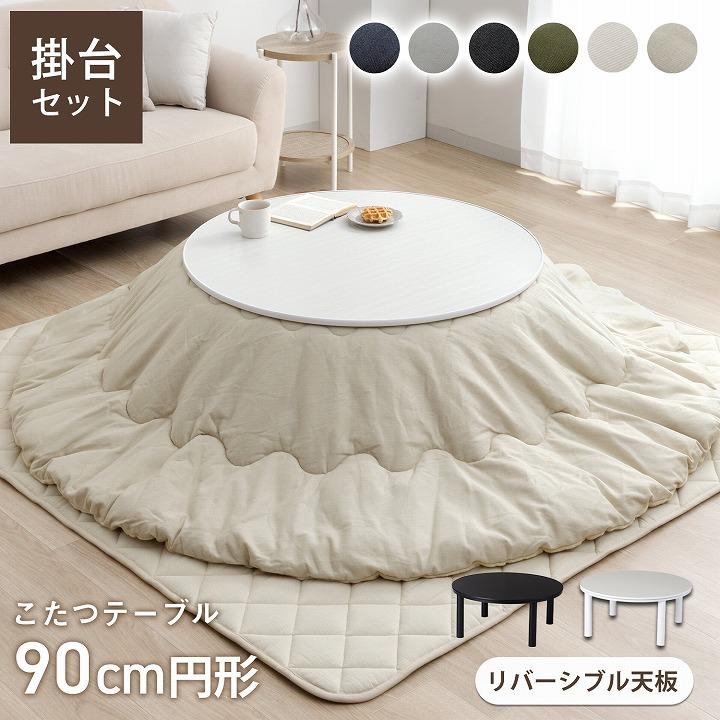 こたつセット こたつテーブル セット 円形 カジュアル こたつ台 台90cm