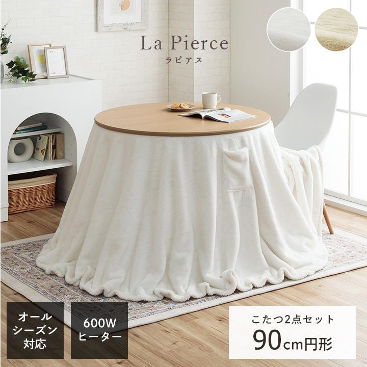 こたつ こたつテーブル ハイタイプ こたつセット 90cm 円形 こたつ布団