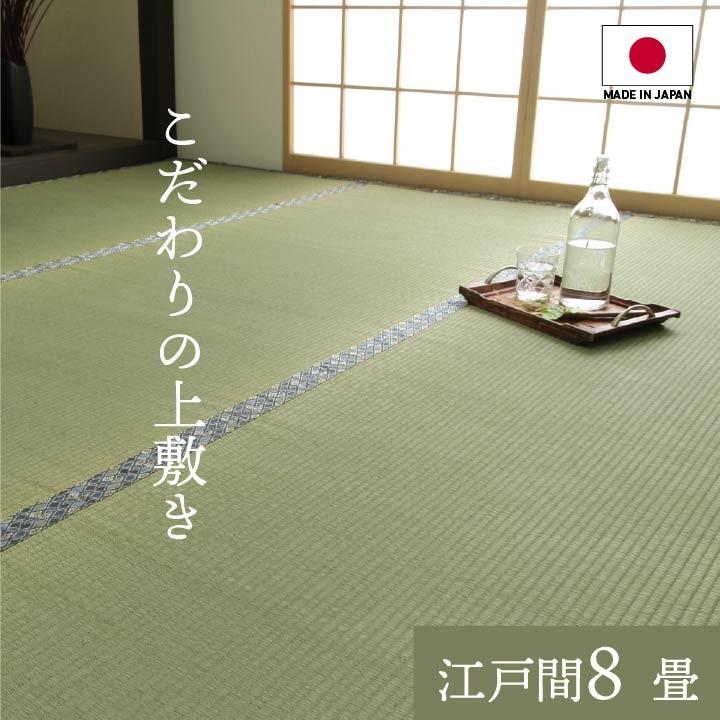 上敷き 8畳 国産 い草 カーペット 白浜 江戸間8畳 約352×352cm 畳の上