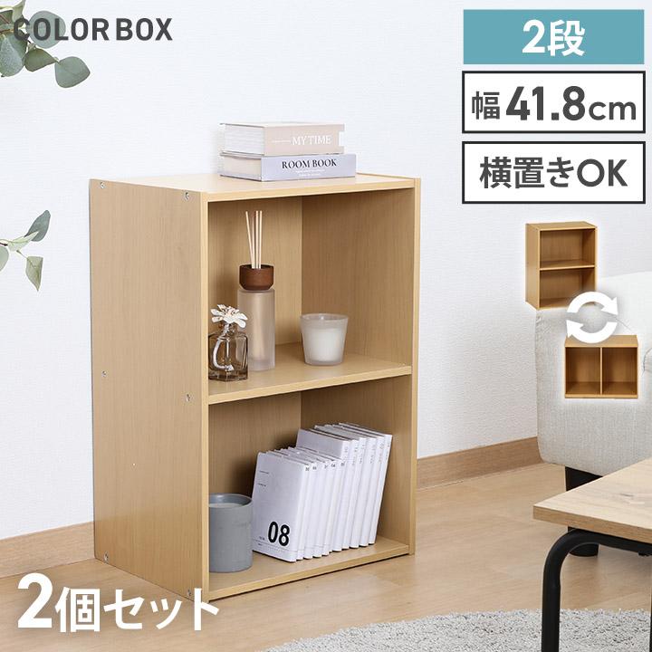 不二貿易（Fuji Boeki） カラーボックス 2段 2個セット 棚 本棚 2段