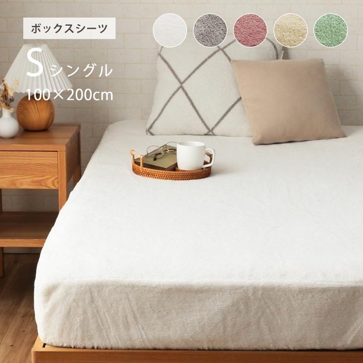 イケヒコ ボックスシーツ シングル エコ フェイクファー 生地 洋式