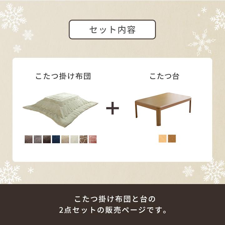 こたつ台 2点セット 長方形 フラン掛台セット 台：約80×120cm 掛布団