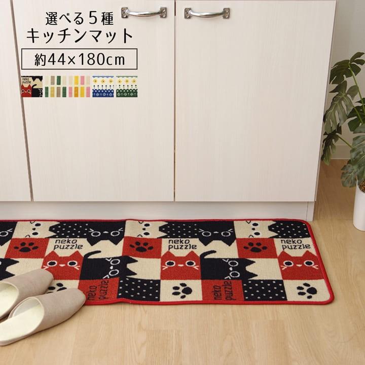 キッチンマット 180 選べる5種類キッチンマット 44 180cm おしゃれ ネコ柄 かわいい ねこ 台所 キッチン用品 い草王国こたつ王国paypayモール店 通販 Paypayモール