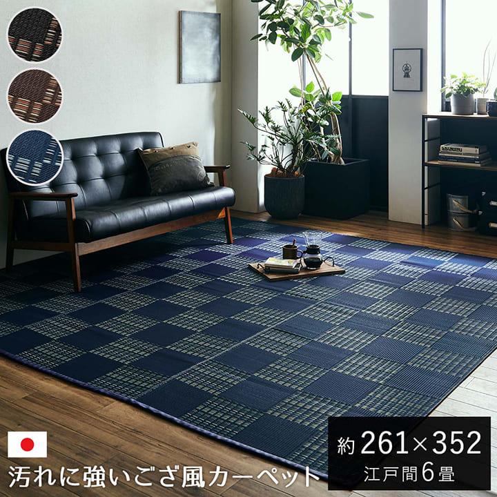 PPラグ 洗える カーペット 防ダニ ジェイド 江戸間6畳 約261×352cm