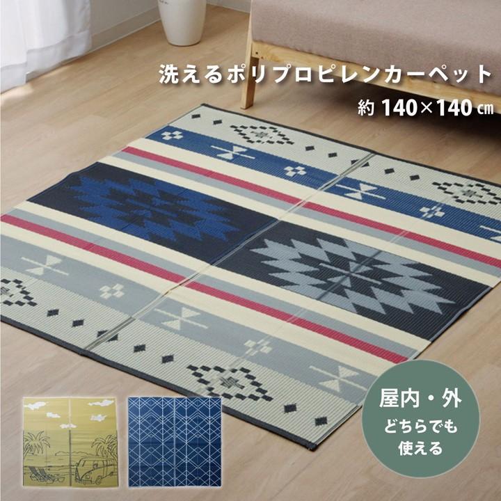 Ppラグ 撥水 防ダニ レジャー向け 3柄から選べる 洗えるラグカーペット 約140 140cm 洗えるカーペット レジャーシート ポリプロピレン ござ 運動会 い草王国こたつ王国paypayモール店 通販 Paypayモール