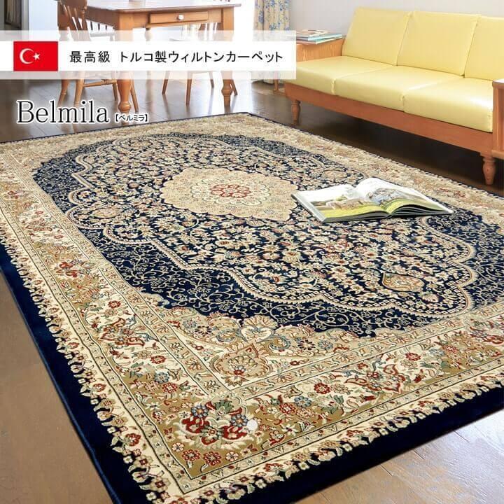 イケヒコ ウィルトンカーペット ベルミラ 約160×230cm トルコ製 イケヒコ ウィルトンカーペット ベルミラ 約160×230cm トルコ製