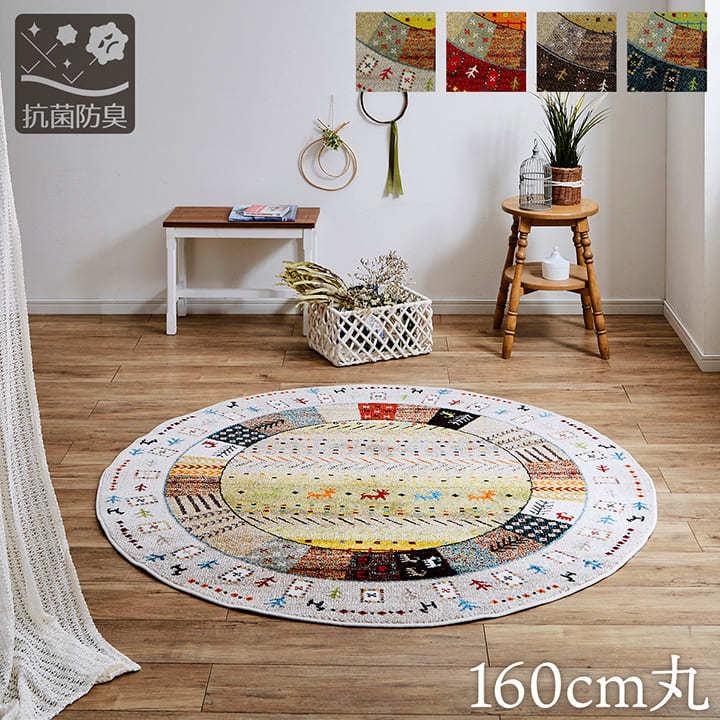 イケヒコ ウィルトン織ラグ 約160cm 円形 イビサ おしゃれ ルーム