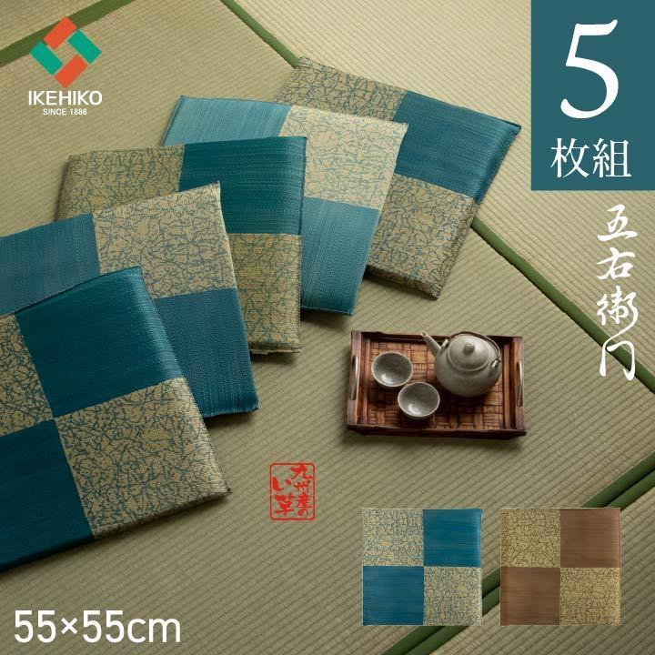 イケヒコ い草座布団 5枚組 国産 片面捺染 五右衛門 55×55cm 5枚セット