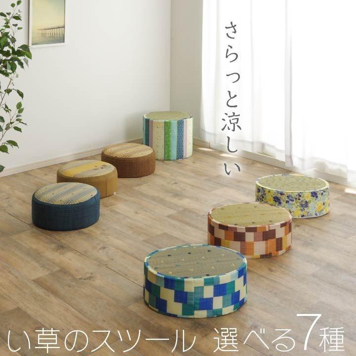 高品質 スツール あぐらクッション 選べる7柄 い草スツール 高座クッション 丸型 おしゃれ 椅子
