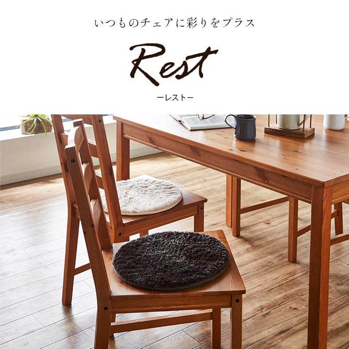 イケヒコ チェアパッド レスト 直径35cm丸 ウォッシャブル 座布団