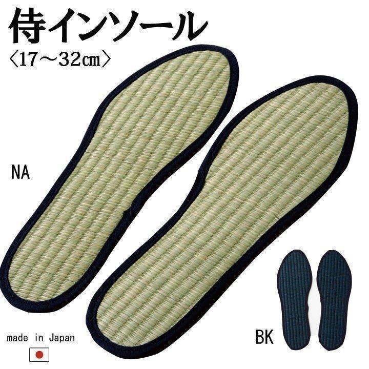 い草インソール 消臭 メンズ レディース 中敷き 侍インソール 17 32cm ブーツ 国産イ草使用 靴の臭い 足の臭い 防臭 It Tm い草王国こたつ王国paypayモール店 通販 Paypayモール