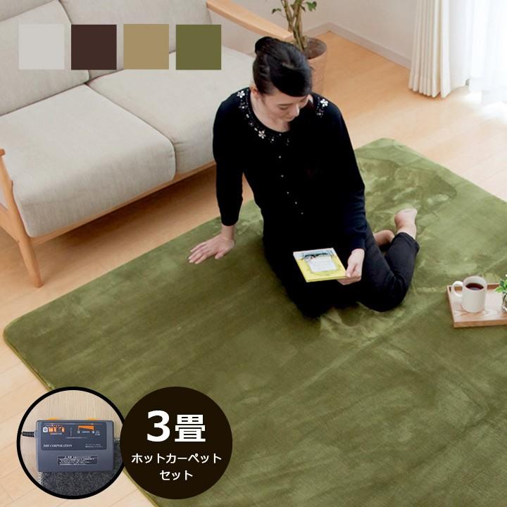 ホットカーペット 3畳 セット ラグカーペット フラン 0 250cm 約3畳 本体付き シンプル 長方形 床暖房 電気カーペットit Tm い草王国こたつ王国paypayモール店 通販 Paypayモール