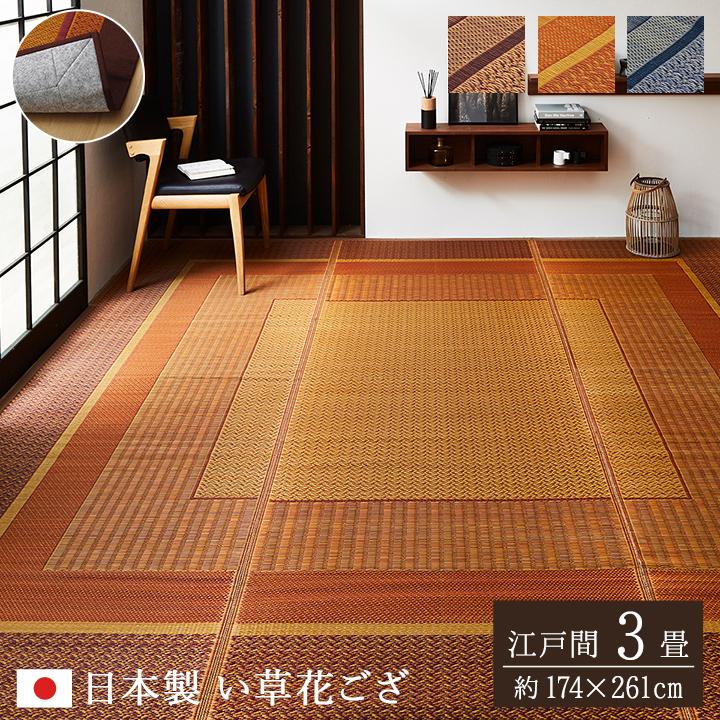 イケヒコ 花ござ 江戸間 3畳 DXランクス 国産 い草カーペット 井草 