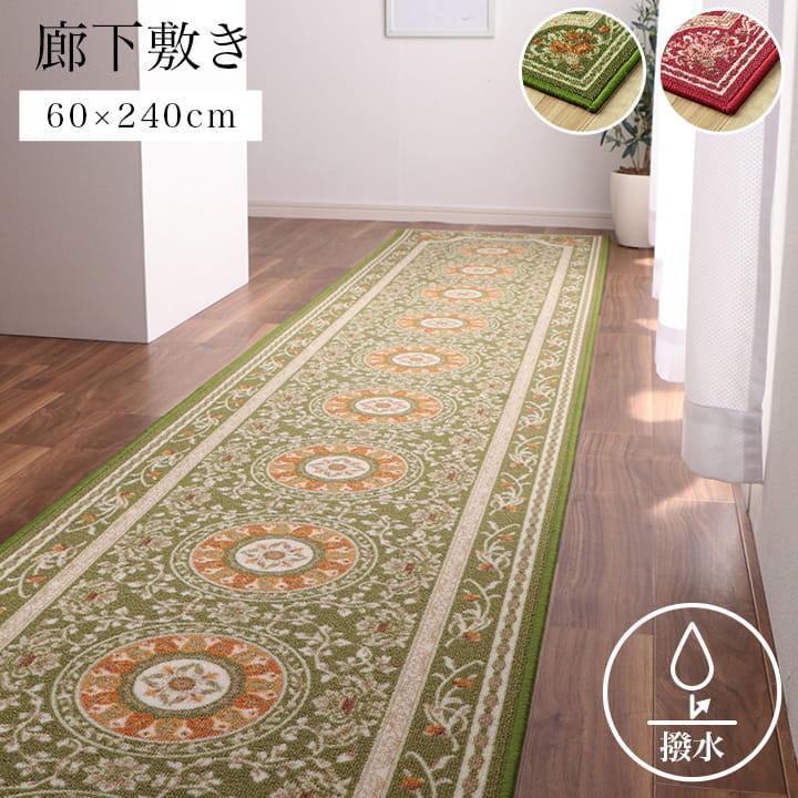 イケヒコ 廊下用マット 廊下敷き 撥水ロマン 60×240cm 廊下用ロング