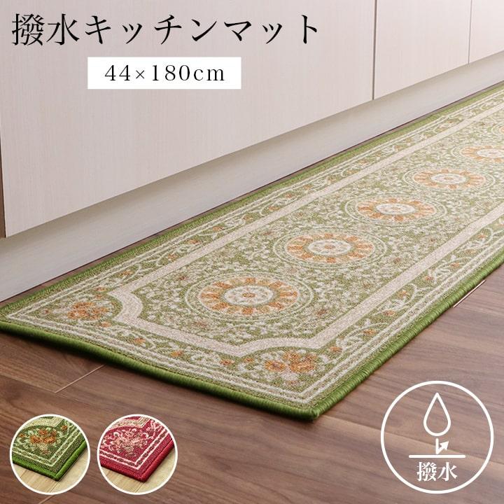 イケヒコ キッチンマット 180 撥水ロマン 44×180cm 洗える おしゃれ 撥