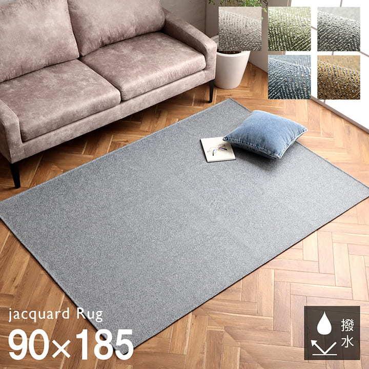 イケヒコ ラグ 洗える 撥水 カーペット ジャガード織 ラグマット 1畳
