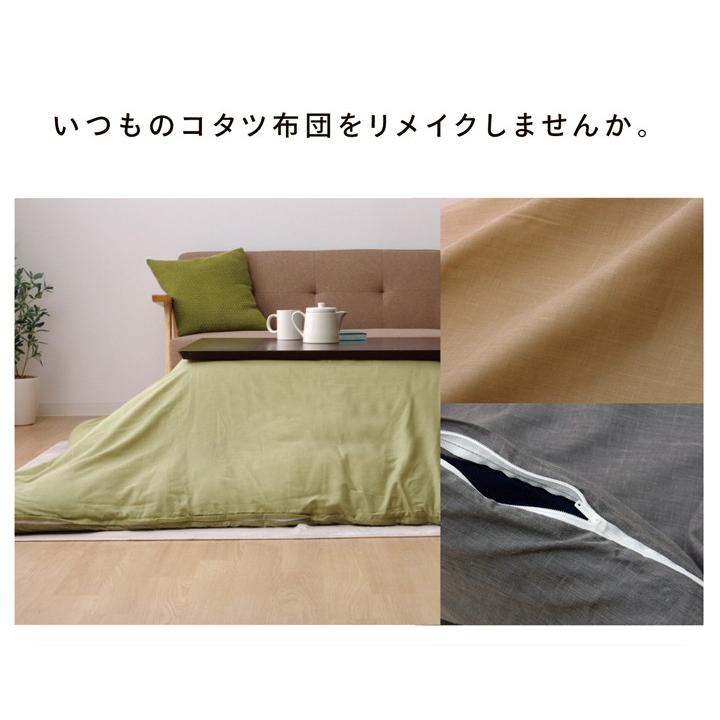 こたつ布団カバー 正方形 こたつ布団用掛布団カバーファスナー式