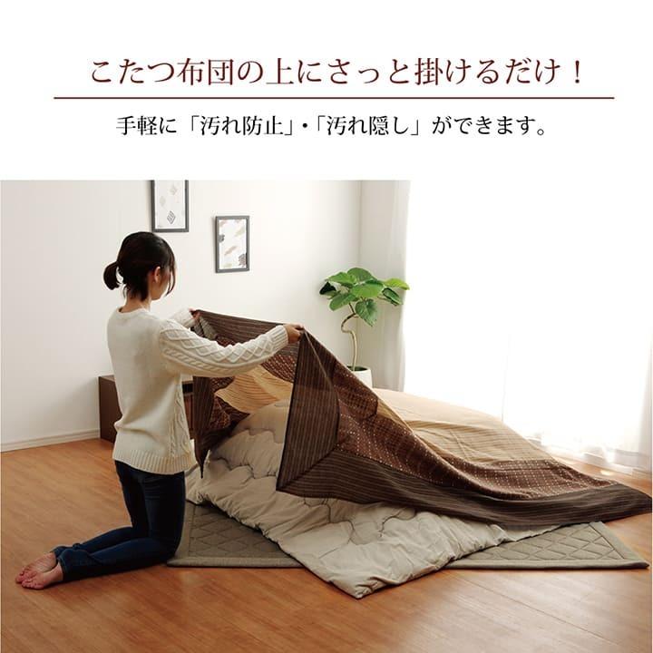 イケヒコ こたつ上掛けカバー 長方形 ゆかり 約210×250cm 洗える