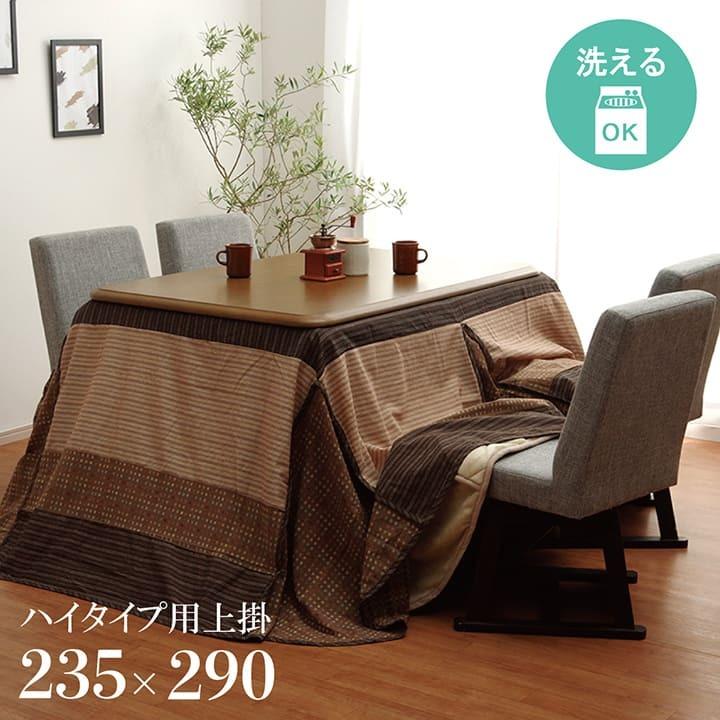 こたつ ハイタイプ用上掛けカバー 長方形 ゆかり 約235×290cm 上掛け 洗える ハイタイプ カバー こたつ上掛け コタツ こたつ布団カバー シンプル 高脚