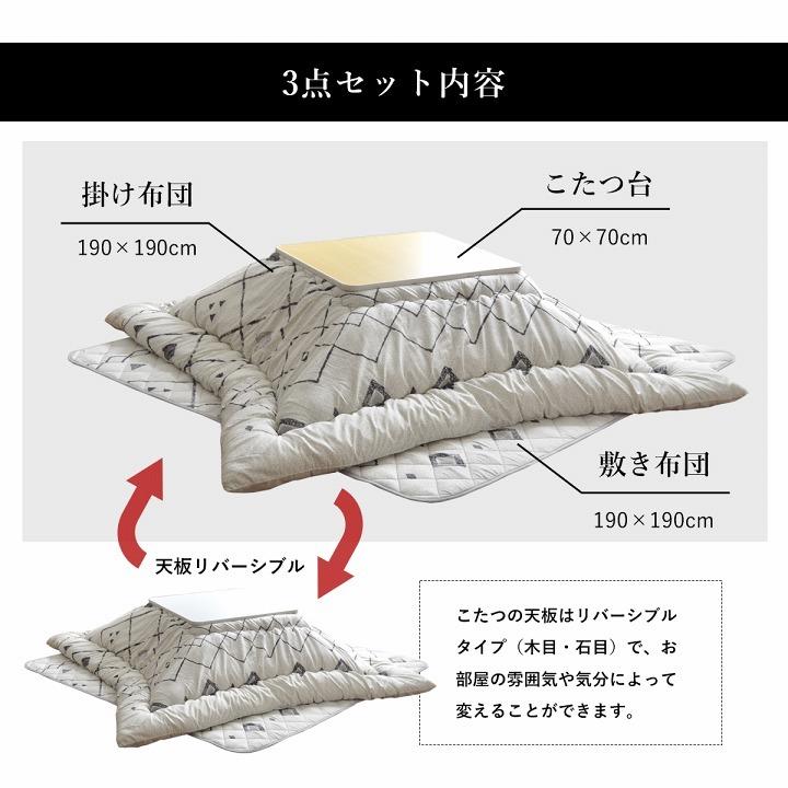 こたつテーブル セット 正方形 選べるこたつ布団3点セットIT-GSL 布団サイズ 約190×190cm 台サイズ 70×70cm 掛布団 敷布団 こたつ本体3点セット｜igusakotatu｜10