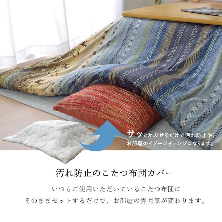 イケヒコ こたつ布団カバー 長方形 ラディ カバー 約215×255cm