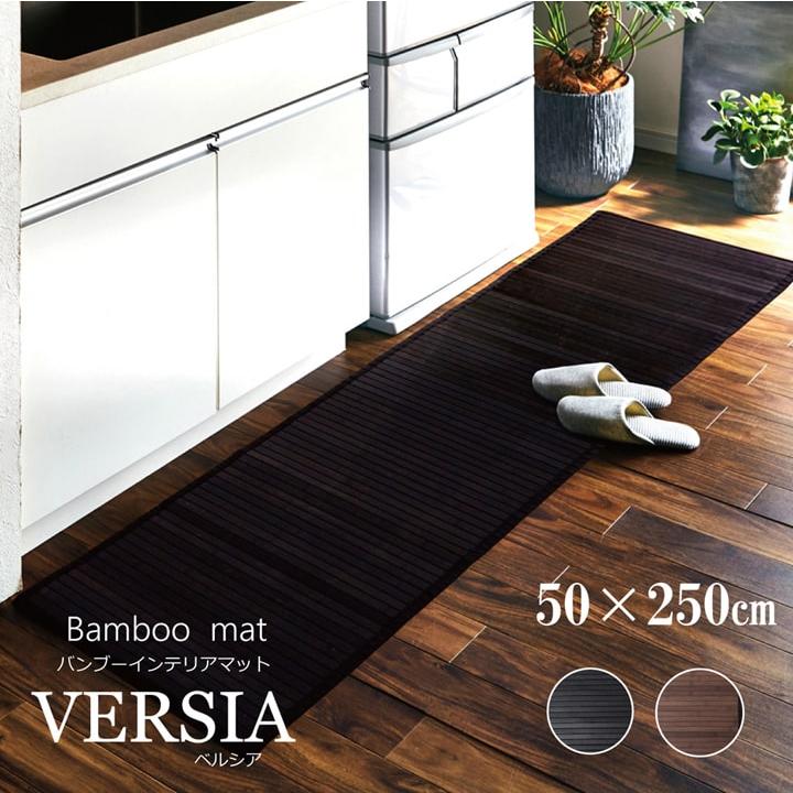 イケヒコ 竹キッチンマット ベルシア 約50×250cm 竹ラグ バンブー
