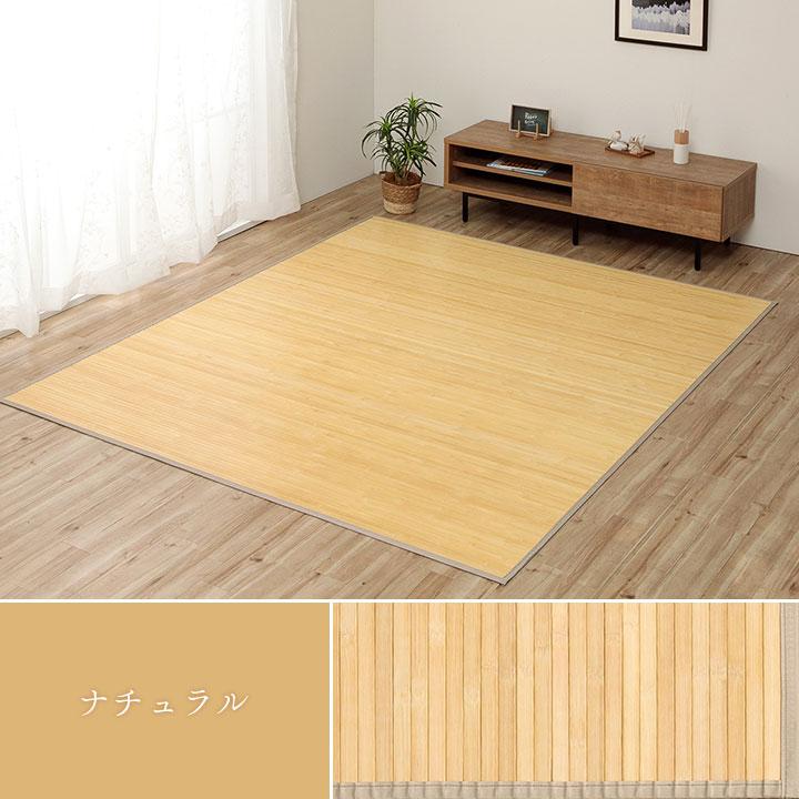 イケヒコ 竹カーペット 4畳半 ラティーナ 約250×250cm 団地間 4.5畳 夏