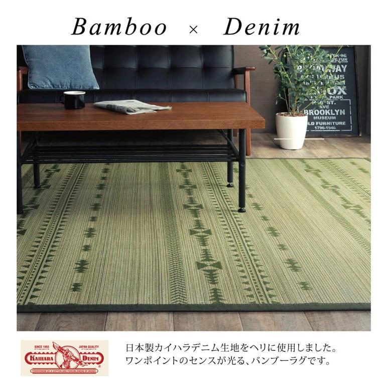 竹ラグ 3畳 細ひご DXジャガード 約180&times;240cm 夏用ラグ ラグマット 敷物 夏 夏用 ラグ バンブー ひんやり デニム ビンテージ