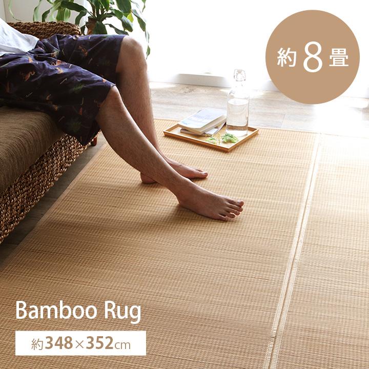 天然竹製　敷物(竹ラグ)　アンティーク イケヒコ 竹ラグ カーペット ヨーク 約348×352cm 8畳 裏地付き 竹敷物