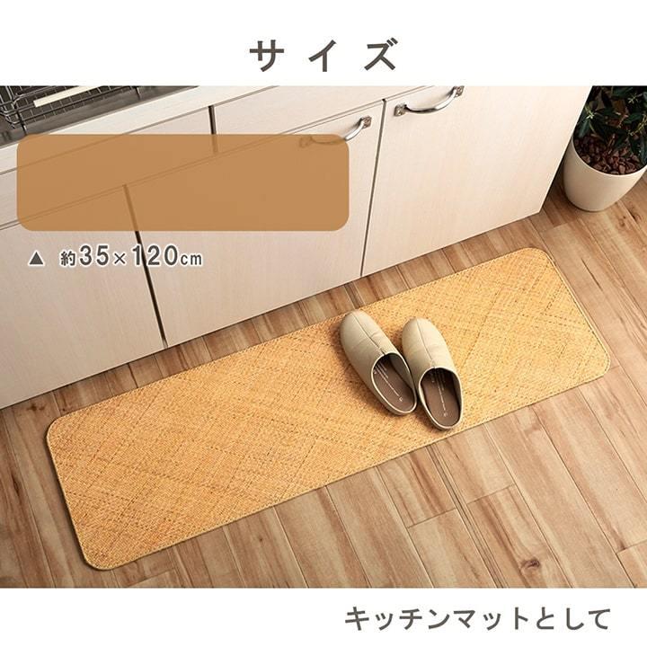 キッチンマット みらい 宝麗 約35×120cm ラタン 籐 網代 あじろ マット 玄関マット 屋内 室内 ラグマット 120cm おしゃれ ナチュラル インテリアの画像