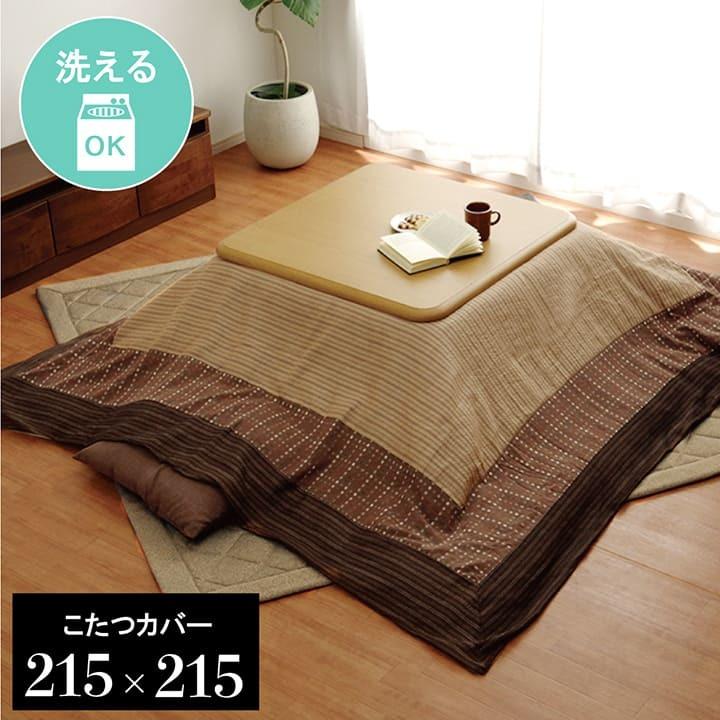 イケヒコ こたつ布団カバー 正方形 ゆかり 約215×215cm 洗える こたつ