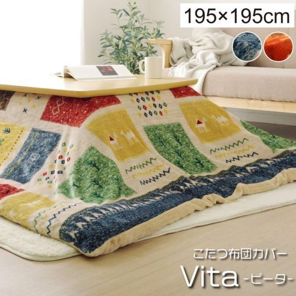 こたつ布団カバー 撥水 こたつ布団 正方形 ビータ 約195 195cm おしゃれ 撥水 ギャッベ柄 洗える イケヒコ い草王国こたつ王国paypayモール店 通販 Paypayモール