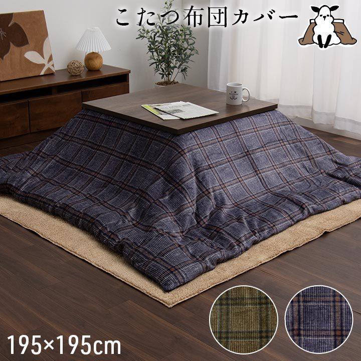 こたつ布団カバー 正方形 薄掛 カリス 約195 195cm コタツ おしゃれ 北欧 チェック フランネル 洗える 撥水 コンパクト 暖かい い草王国 こたつ王国paypayモール店 通販 Paypayモール
