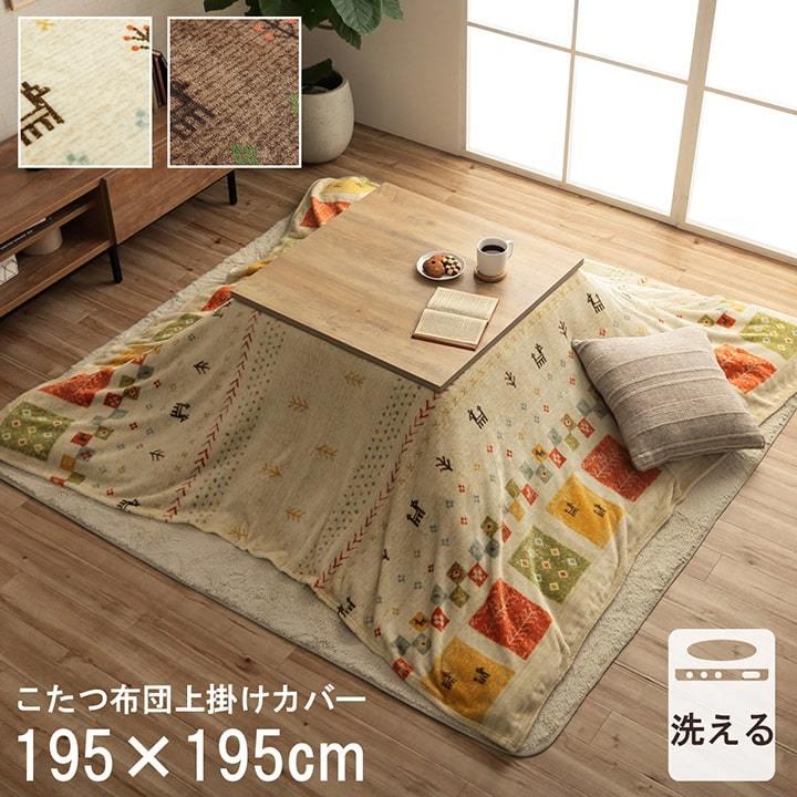 こたつ上掛けカバー 正方形 洗える 撥水 コテージ上掛け 約195 195cm マルチカバー こたつカバー はっ水 こたつ 上掛け こたつ布団カバー コタツ おしゃれ い草王国こたつ王国paypayモール店 通販 Paypayモール