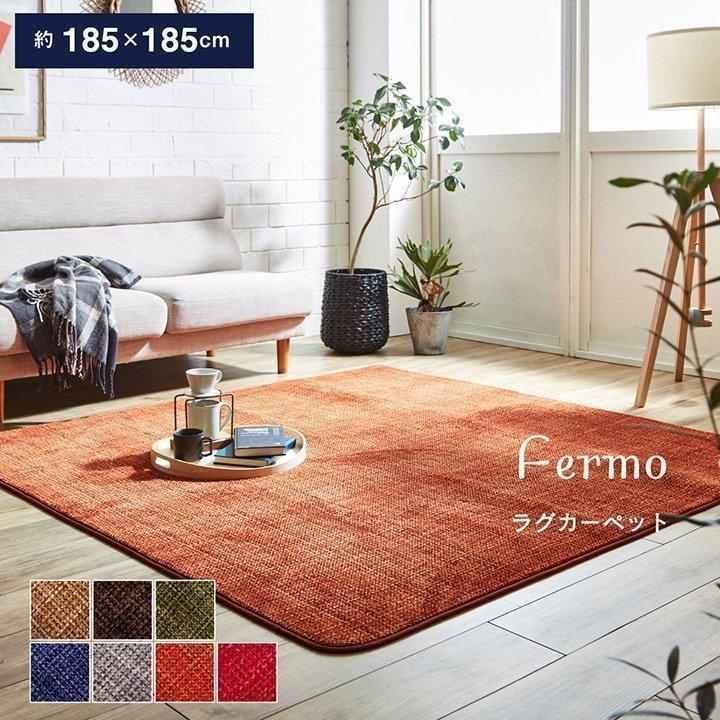 イケヒコ ラグ 洗える カーペット ラグマット 正方形 2畳 フェルモ 約