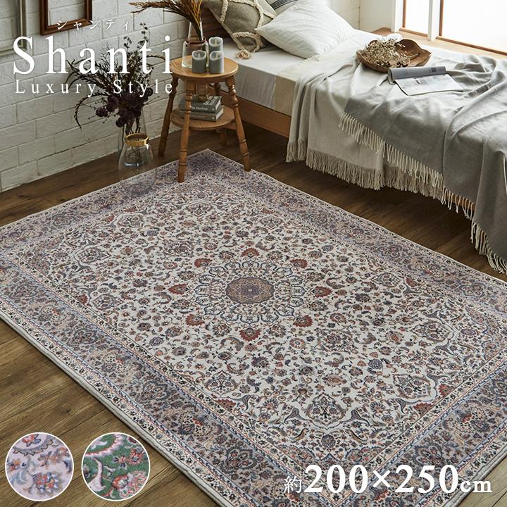 イケヒコ ラグ カーペット 3畳 シャンティ 200×250cm ラグマット