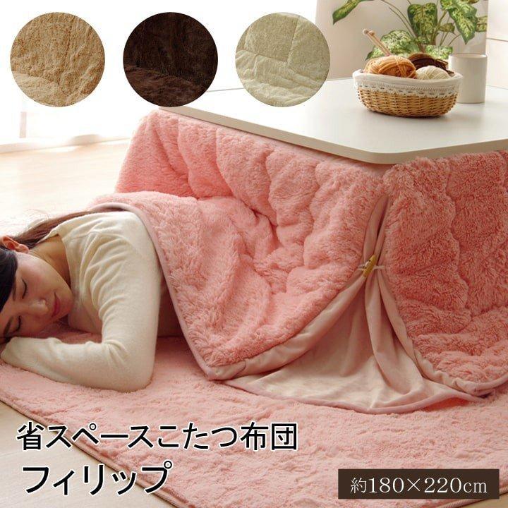 こたつ布団 長方形 省スペース型こたつ掛け布団単品「フィリップ」 約180×220cm こたつ布団 掛け布団 コタツ布団 マイクロファイバー :5812119:い草王国こたつ王国PayPayモール店 - 通販 - Yahoo!ショッピング こたつ布団 長方形 省スペース型こたつ掛け布団単品「フィリップ」 約180×220cm こたつ布団 掛け布団 コタツ布団 マイクロファイバー :5812119:い草王国こたつ王国PayPayモール店 - 通販 - Yahoo!ショッピング