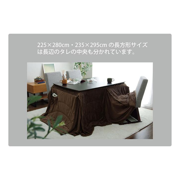 イケヒコ こたつ布団 ハイタイプ 長方形 135 掛布団 フィーラ 225